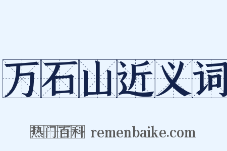 万石山近义词是什么意思的图片